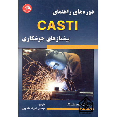کتاب دوره های راهنمای CASTI پیشتازهای جوشکاری