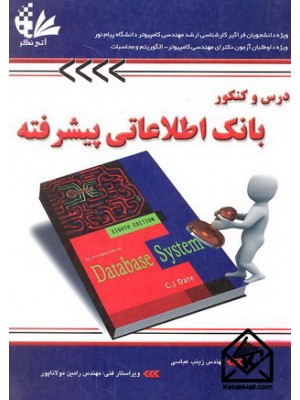  خرید کتاب  درس و کنکور بانک اطلاعاتی پیشرفته. زینب عباسی.  انتشارات:   آتی نگر.