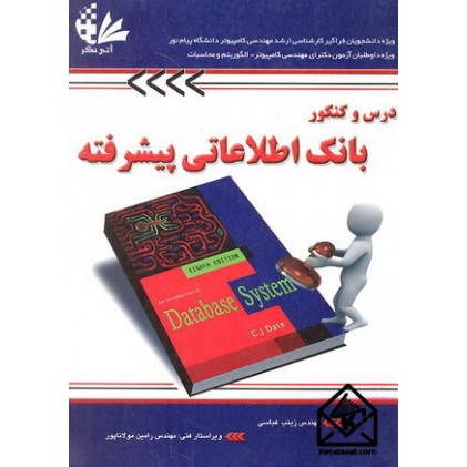 کتاب  درس و کنکور بانک اطلاعاتی پیشرفته