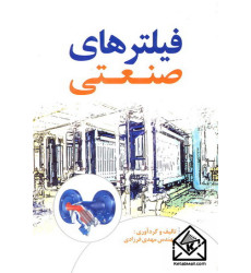 کتاب فیلترهای صنعتی