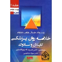 کتاب خلاصه روان پزشکی کاپلان و سادوک جلد اول