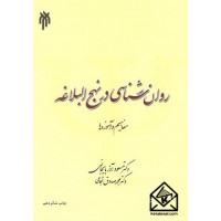 کتاب روان شناسی در نهج البلاغه