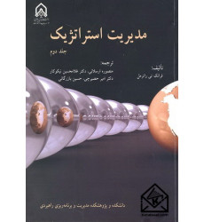 کتاب مدیریت استراتژیک جلد دوم