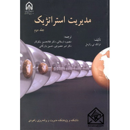 کتاب مدیریت استراتژیک جلد دوم