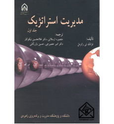 کتاب مدیریت استراتژیک جلد اول 