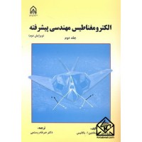 کتاب الکترومغناطیس مهندسی پیشرفته جلد دوم