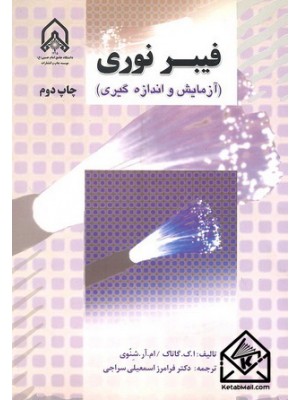  خرید کتاب فیبر نوری. ا.ک. گاتاک. دکتر فرامرز اسمعیلی سراجی.  انتشارات:   دانشگاه امام حسین.