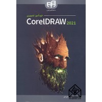 کتاب خودآموز تصویری CorelDRAW 2021