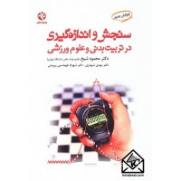 کتاب سنجش و اندازه گیری در تربیت بدنی و علوم ورزشی