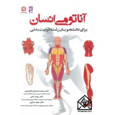 کتاب آناتومی انسان