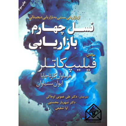 کتاب نسل چهارم بازاریابی