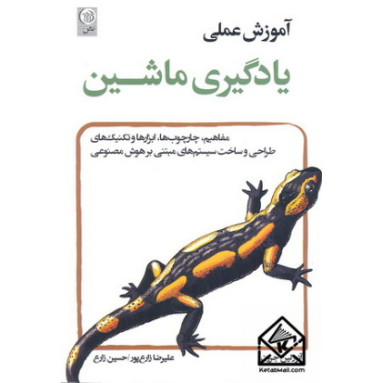 کتاب آموزش عملی یادگیری ماشین