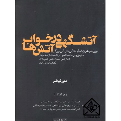 کتاب آتشگهی در خواب آتش ها