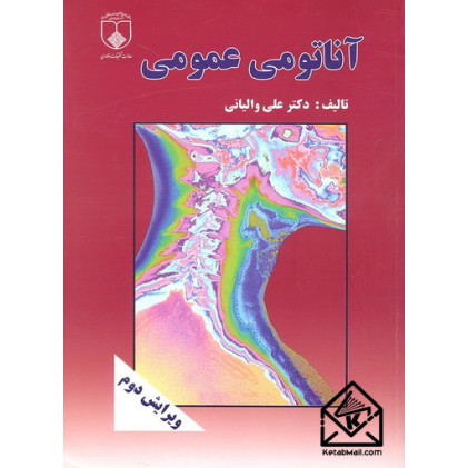 کتاب آناتومی عمومی