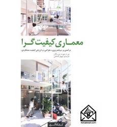 کتاب معماری کیفیت گرا