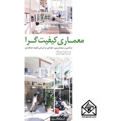 کتاب معماری کیفیت گرا