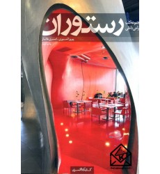 کتاب مجموعه کتب طراحی داخلی رستوران