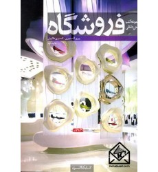 کتاب مجموعه کتب طراحی داخلی فروشگاه