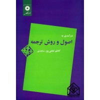 کتاب درآمدی به اصول و روش ترجمه