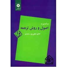 کتاب درآمدی به اصول و روش ترجمه