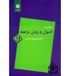 کتاب درآمدی به اصول و روش ترجمه