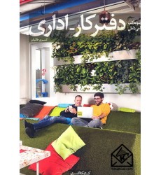کتاب مجموعه کتب طراحی داخلی دفترکار-اداری