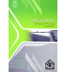 کتاب رویه های بتن غلتکی