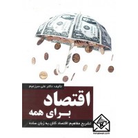 کتاب اقتصاد برای همه جلد اول