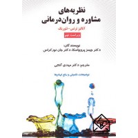 کتاب نظریه های مشاوره و روان درمانی