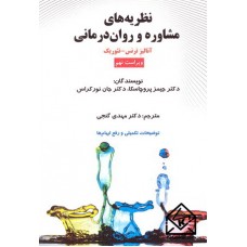 کتاب نظریه های مشاوره و روان درمانی