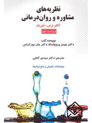  خرید کتاب نظریه های مشاوره و روان درمانی. جیمز پروچاسکا. دکتر مهدی گنجی.  انتشارات:   ساوالان.