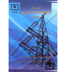 کتاب حل المسائل سیستم های قدرت الکتریکی جلد اول