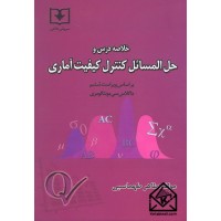 کتاب خلاصه درس و حل المسائل کنترل کیفیت آماری