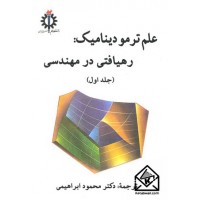 کتاب علم ترمودینامیک: رهیافتی در مهندسی جلد اول