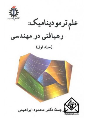  خرید کتاب علم ترمودینامیک: رهیافتی در مهندسی جلد اول. یونس سنجل. دکتر محمود ابراهیمی.  انتشارات:   دانشگاه علم وصنعت.