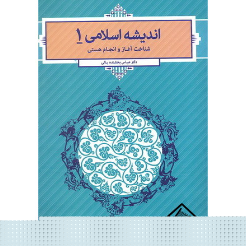 کتاب اندیشه اسلامی 1