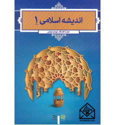 کتاب اندیشه اسلامی 1