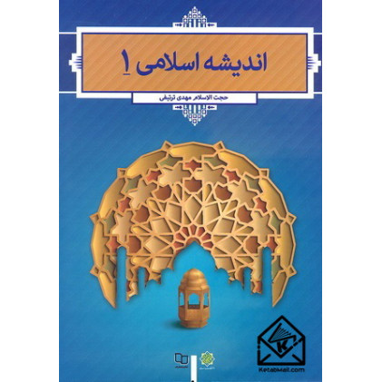 کتاب اندیشه اسلامی 1