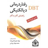 کتاب رفتاردرمانی دیالکتیکی