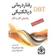 کتاب رفتاردرمانی دیالکتیکی