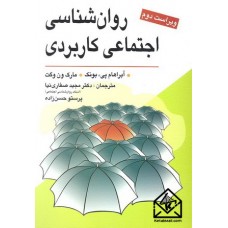 کتاب روان شناسی اجتماعی کاربردی