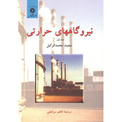 کتاب نیروگاههای حرارتی جلد اول