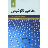 کتاب مفاهیم نانوشیمی