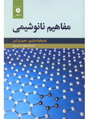  خرید کتاب مفاهیم نانوشیمی. لودویکو کدمارتیری. مسعود حسن پور.  انتشارات:   مرکز نشر دانشگاهی.