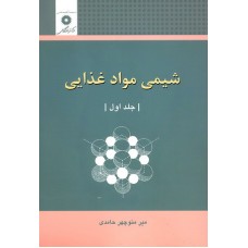 کتاب شیمی مواد غذایی جلد اول