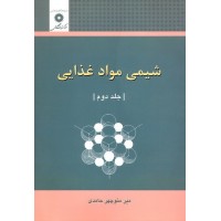 کتاب شیمی مواد غذایی جلد دوم