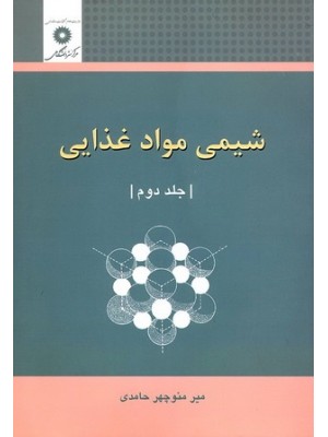  خرید کتاب شیمی مواد غذایی جلد دوم. میرمنوچهر حامدی.  انتشارات:   مرکز نشر دانشگاهی.