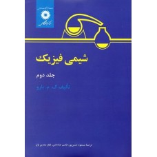 کتاب شیمی فیزیک جلد دوم