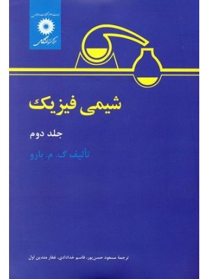  خرید کتاب شیمی فیزیک جلد دوم. گ. م. بارو. مسعود حسن پور.  انتشارات:   مرکز نشر دانشگاهی.