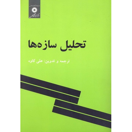 کتاب تحلیل سازه ها